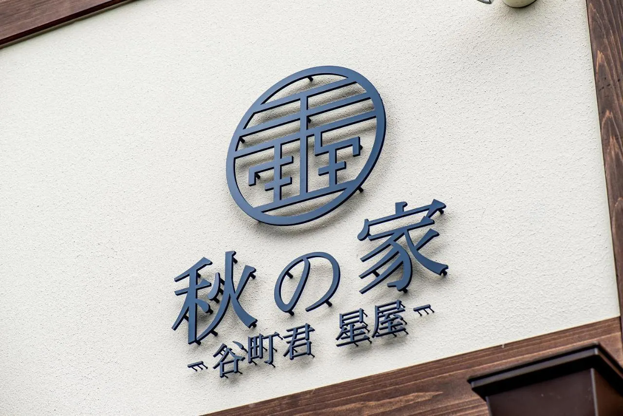 谷町君・星屋・秋の家 Villa Kyoto